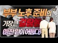 1부. 부부 노후준비의 가장 큰 걸림돌 (등잔 밑이 어둡다) [단희TV]