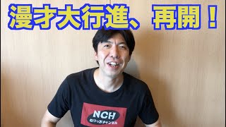 漫才大行進、再開！