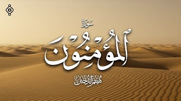 سورة المؤمنون بصوت خاشع يأسر القلوب | تلاوة مؤثرة للشيخ هيثم الدخين