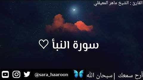 سورة النبأ بصوت الشيخ ماهر المعيقلي