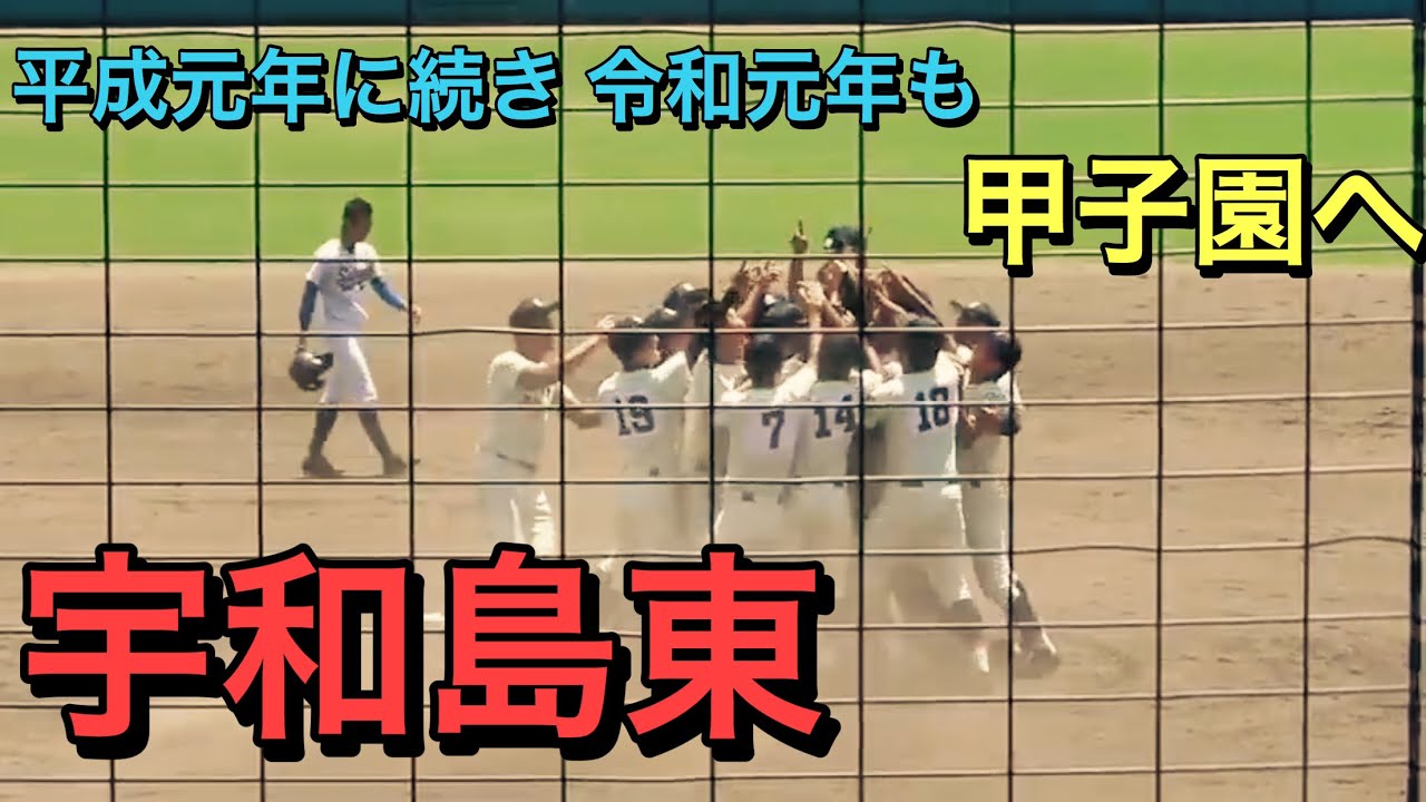 宇和島東】 平成元年に続き令和元年も甲子園へ 優勝シーン【101回 