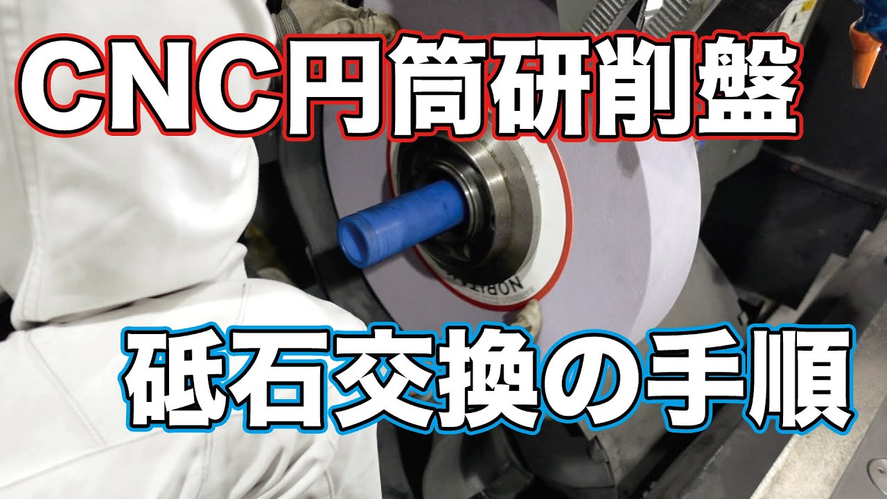 CNC円筒研削盤砥石交換の手順 / CNC Cylindrical Grinding Machine Grinding Wheel ...
