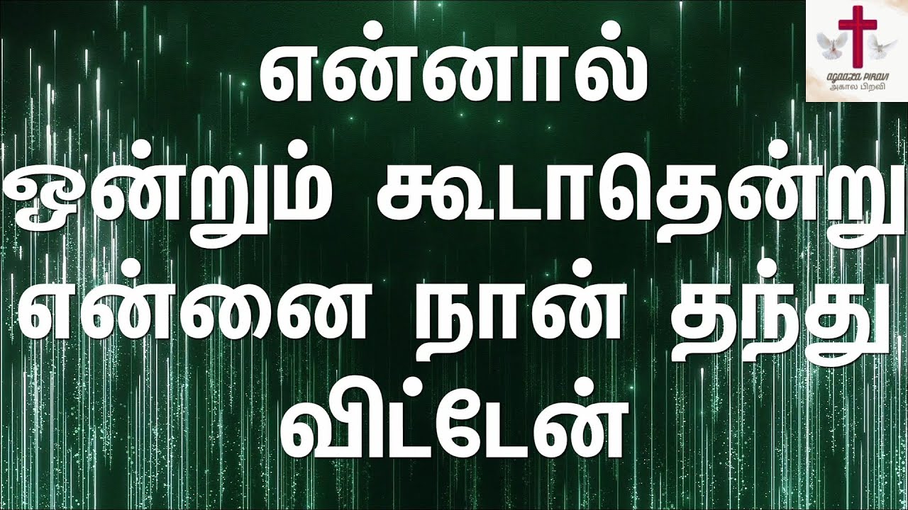 Ennal Ondrum koodathendru      Tamil Christian Song Lyrics VideoNo Break