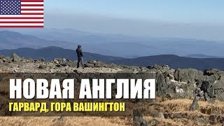 Новая Англия, Бостон, Гарвард, гора Вашингтон.