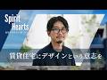 【Spirit of Hearts~創業者精神を引き継ぐ者たち~】賃貸住宅にデザインという意志を