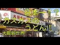 大阪のうどん　カスカスすぎるうどん　新世界あぶらや　Osaka Japan noodles double hormone Udon 大阪的有名乌冬面