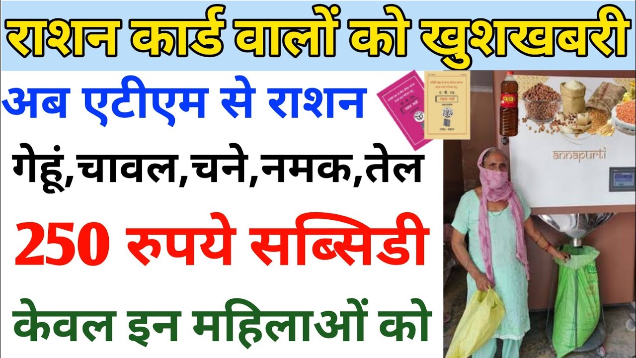 ATM ration machine | ration card 2022 | pm garibi kalyan ann yojana