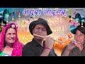   rajasthani haryanvi comedy  murari lal  funny  short  reels 