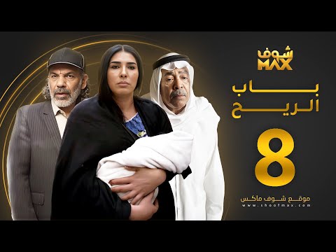 الحلقة 8