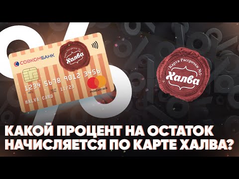 Какой процент на остаток начисляется по карте Халва?