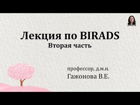 Лекция по BIRADS - вторая часть. Профессор Гажонова В.Е.