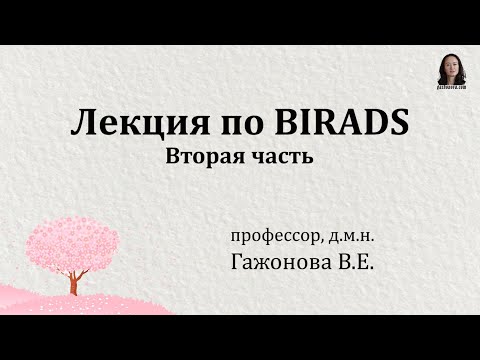 Лекция по BIRADS - вторая часть. Профессор Гажонова В.Е.