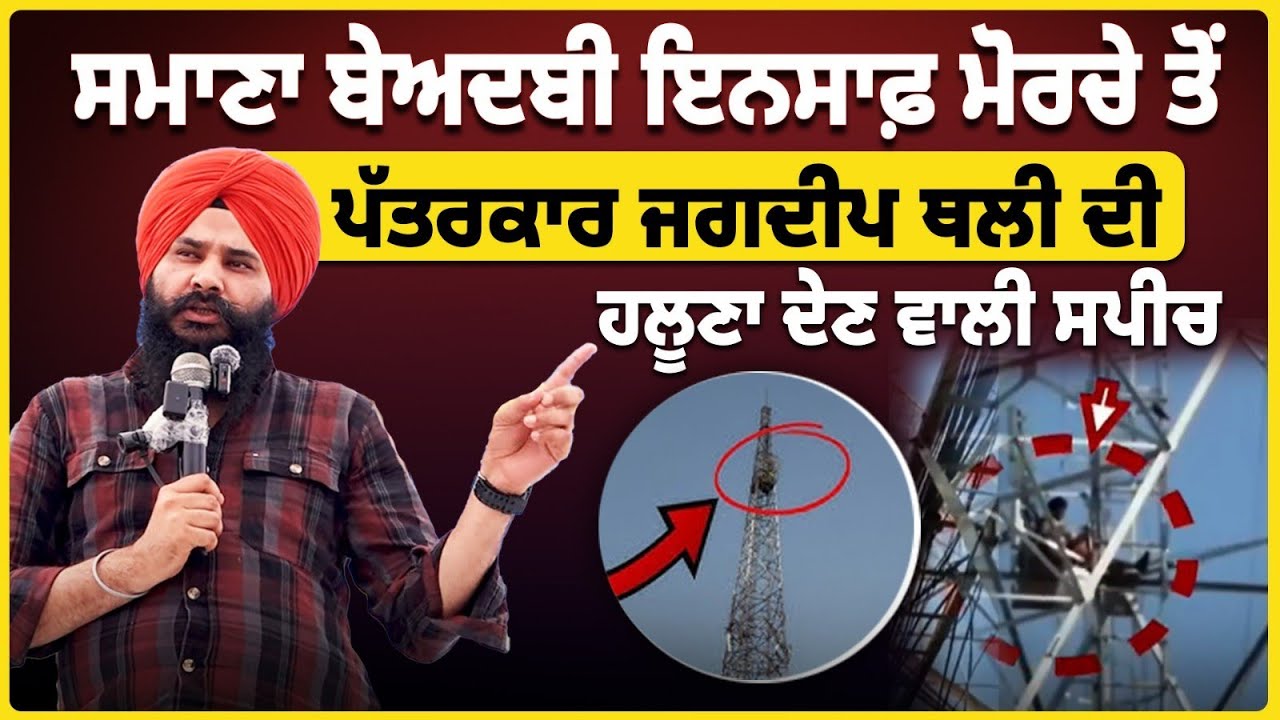 Samana Tower Morcha LIVE | Jagdeep Singh Thali Explosive Speech | Bhagwant Mann | Punjabi Nazaria
