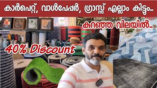 വിലക്കുറവിൽ | Carpet | Wallpaper | Artificial grass | Rugs | Gift | articles| Carpet furni emporium screenshot 1