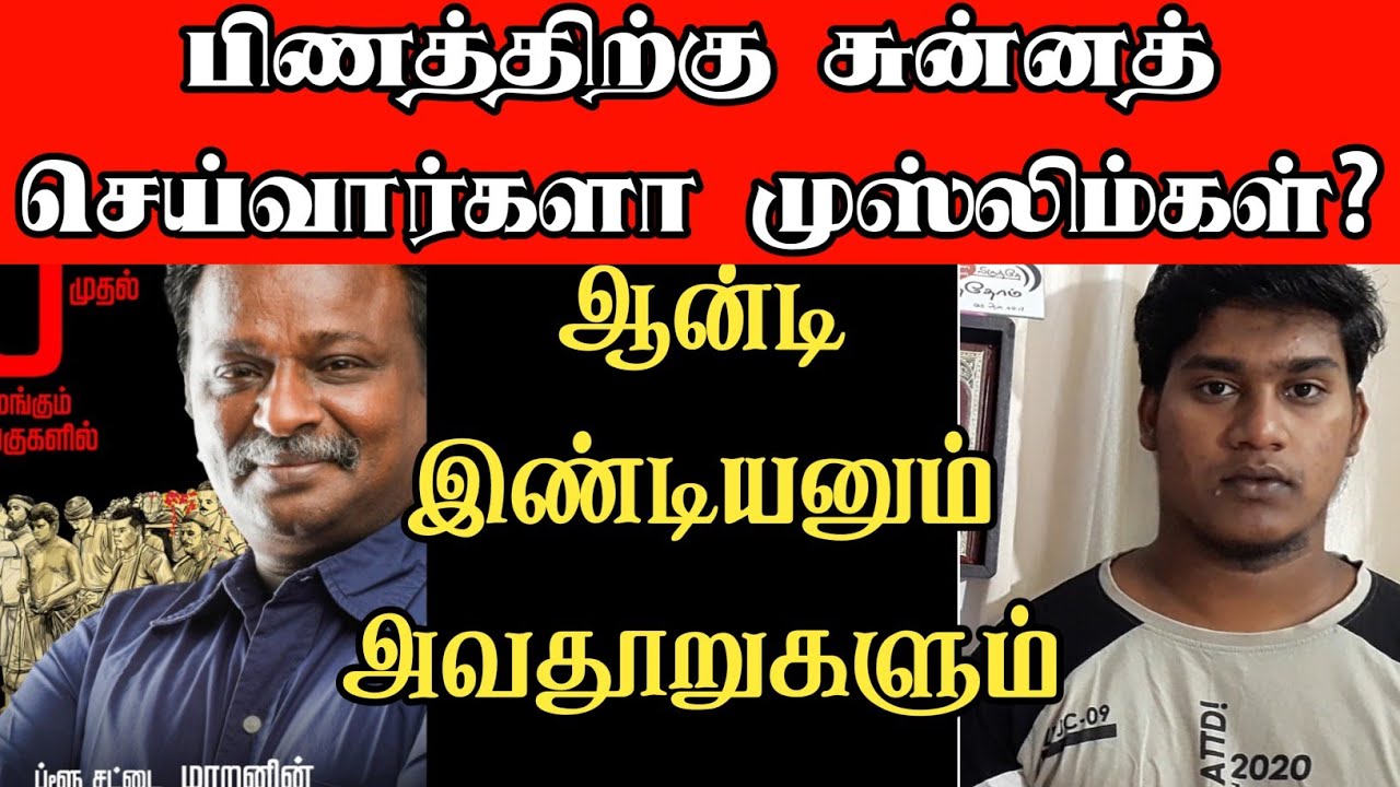 ஆன்டி இண்டியனும் அவதூறுகளும் | பிணத்திற்கு சுன்னத் செய்வார்களா முஸ்லிம்கள்? | Anti Indian | w2p