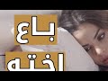 ابني دخل عليا بفيديو صعب وقالي 