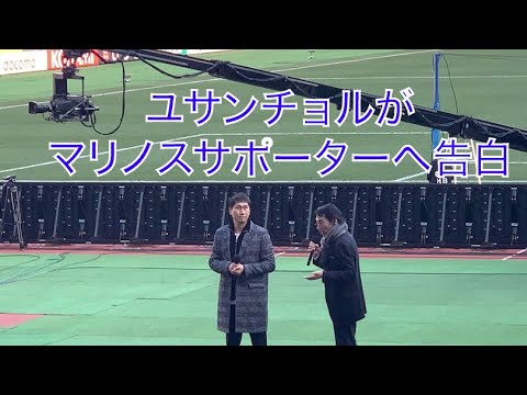 追悼ありがとうユサンチョル ユサンチョルがマリノスサポーターへ告白 Youtube