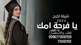 شيلة تخرج جديد 2023يافرحة امك يالطيف لطلب والاستفسار 00967715151703/715151703