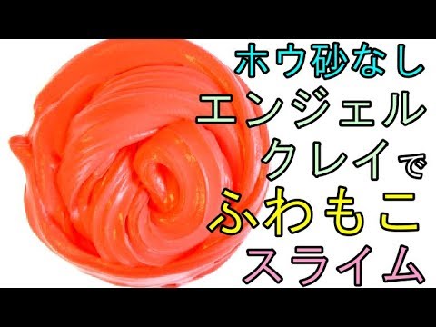 ホウ砂なし エンジェルクレイでふわもこスライム Asmr Youtube