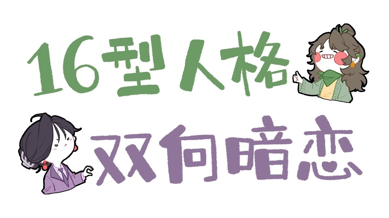 【王維MBTI】16人格雙向暗戀的表現！ #MBTI #animatic #16personalitie