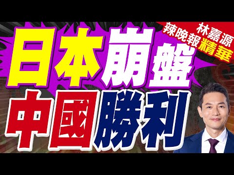 日本第三季GDP以年率計算下降1.8% 六季以來首度萎縮｜日本崩盤 中國勝利｜蔡正元.謝寒冰.栗正傑深度剖析?【林嘉源辣晚報】精華版 @中天新聞CtiNews
