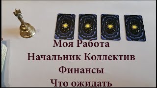 Таро расклад . Моя текущая работа. Что есть. Что будет.Гадание на Таро он-лайн