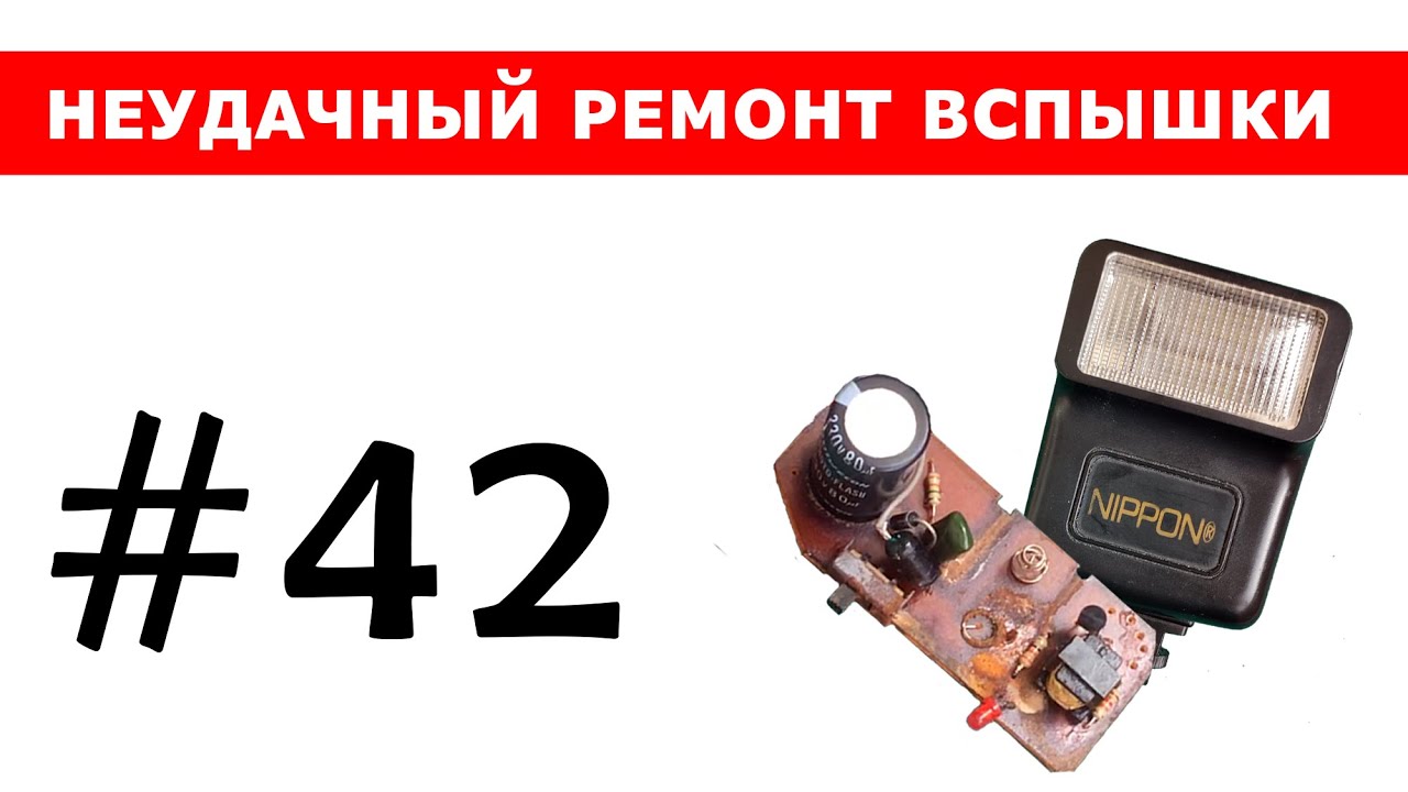 Ремонт вспышки (неудачный) - YouTube