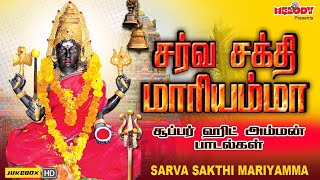 சர்வ சக்தி மாரியம்மா | வெள்ளிக்கிழமை சிறப்பு அம்மன் பாடல்கள் | Sarva Sakthi Maariyamma | Amman Songs