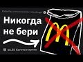 Никогда НЕ ЗАКАЗЫВАЙТЕ Этот Фаст Фуд