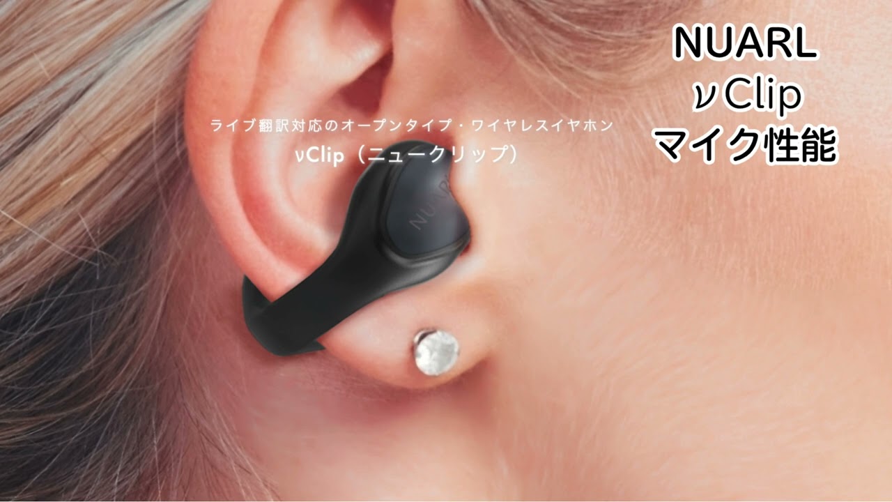 NUARL νClip（ニュークリップ）レビュー｜イヤーカフ型でMEMS×LDAC×AI