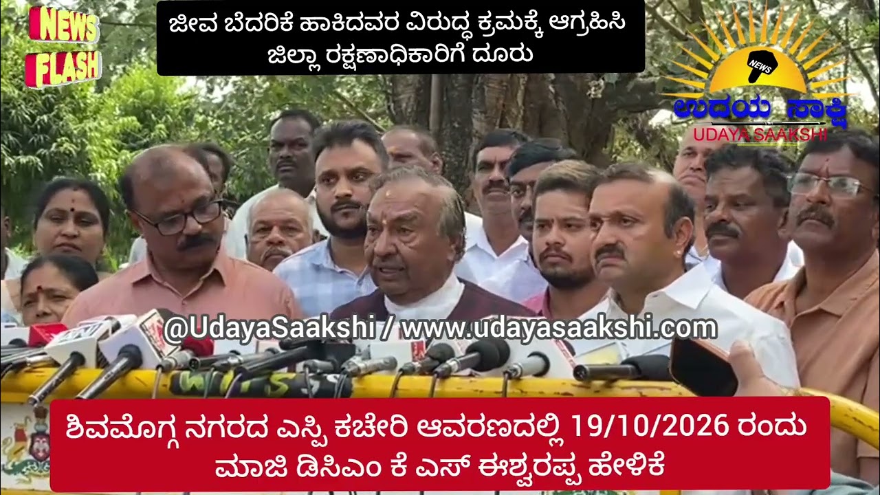 shimoga news | ಶಿವಮೊಗ್ಗ | ಕೆ ಎಸ್ ಈಶ್ವರಪ್ಪಗೆ ಬೆದರಿಕೆ ಹಾಕಿದ್ಯಾರು?