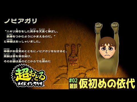 超おどる メイド イン ワリオ】リミックス1 まで。仮初めの依代