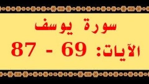 الشطر الخامس من سورة يوسف الأيات: 69 -- 87