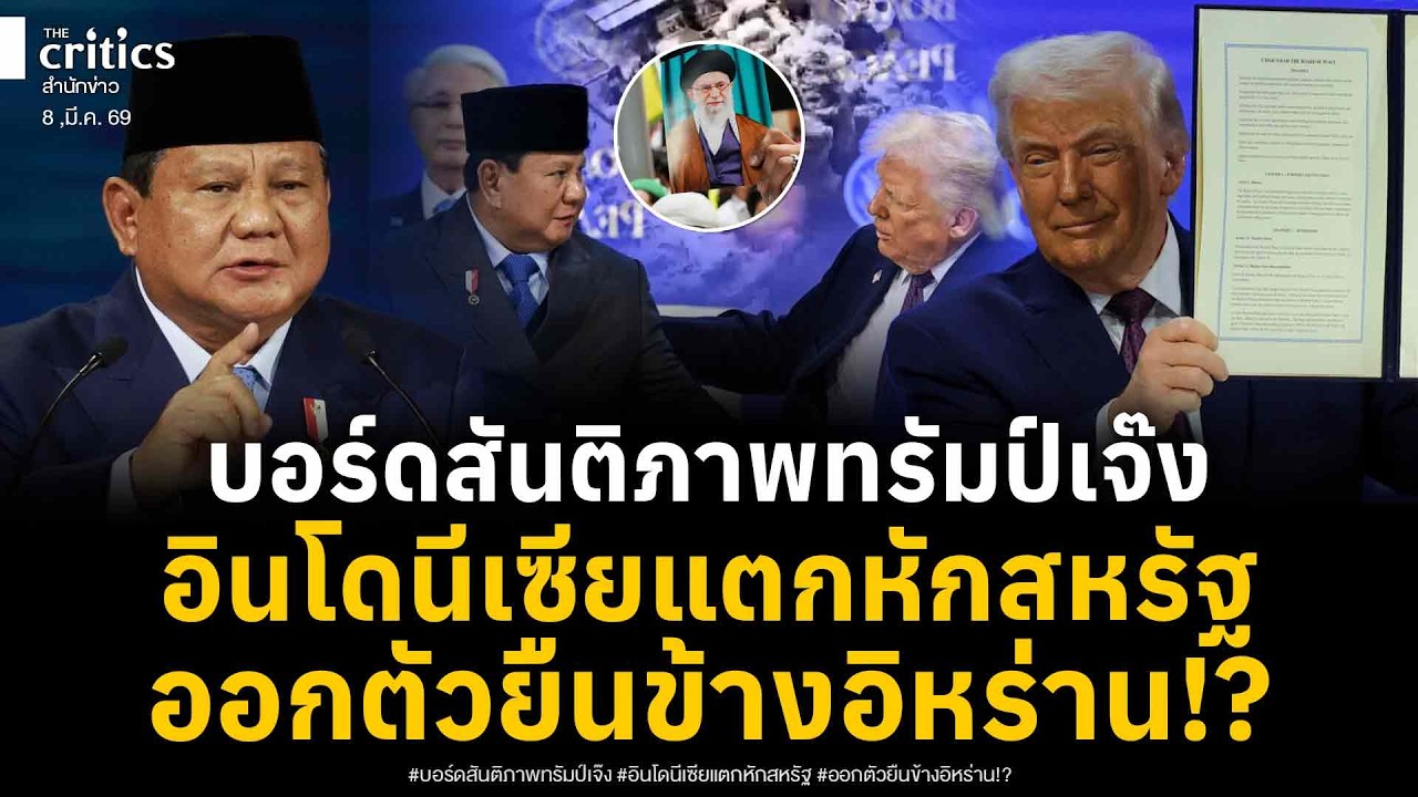 เขมรไร้ที่พึ่ง!? บอร์ดสันติภาพทรัมป์ก่อตั้งไม่ถึงเดือน-เจ๊ง อินโดนีเซียถอนตัว ยืนข้างอิหร่าน