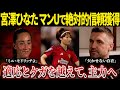 [海外の反応] マンU公式が明かす、宮澤ひなた契約延長の背景とは?怪我から中盤の軸になったその理由