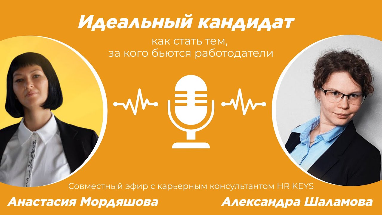 Идеальный кандидат: как стать тем, за кого бьются работодатели. Запись эфира c Анастасией Мордяшовой