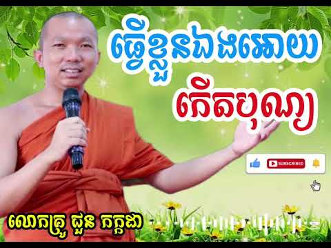 ធ្វេីខ្លួនឯងអោយកេីតបុណ្យ_ធម៌អប់រំចិត្ត_លោកគ្រូ​ ជួន​ កក្កដា|| Dharma talk by Choun kakada||