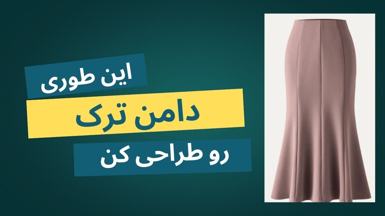 چه طوری سریع و حرفه ای دامن ترک را الگوسازی کنیم