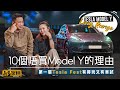 Tesla Model Y Long Range．10個唔買Model Y的理由．香港首個試車活動．第一屆Tesla Fest有得玩又有車試（附設字幕） ｜ #搶先Up #駕輛UpCar