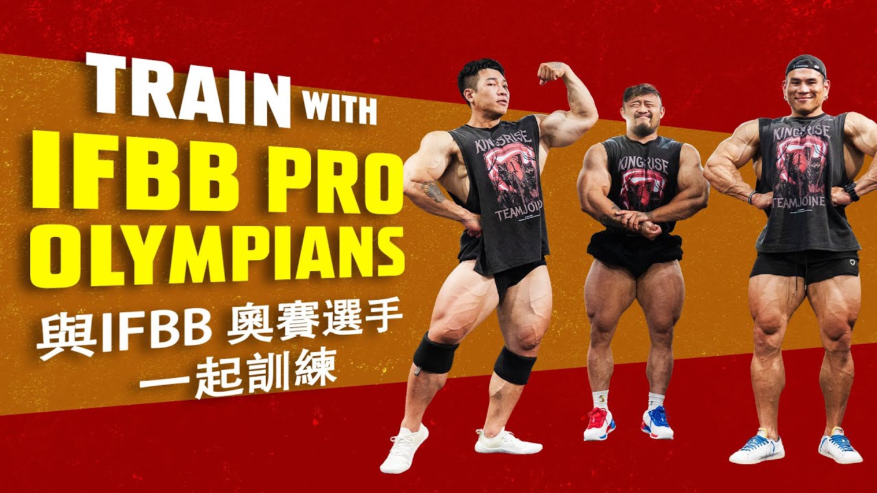 Train with Taiwan IFBB Pro Olympians 與IFBB 奧賽選手一起訓練 | Terrence Teo
