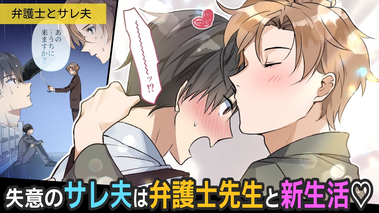 子連れサレ夫は弁護士先生に救われ同居…!?【BLアニメ】