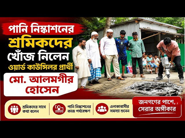 পানি নিষ্কাশনের শ্রমিকদের খোঁজ নিলেন ওয়ার্ড কাউন্সিলর প্রার্থী মো. আলমগীর হোসেন