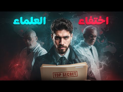 اختفاء أفضل العلماء بدون أي أثر والمخابرات المصرية تتحرك رجل المستحيل 1 بداية أسطورية