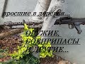 ВРОСШИЕ В ДЕРЕВО ОРУЖИЕ, БОЕПРИПАСЫ и другая военная атрибутика...