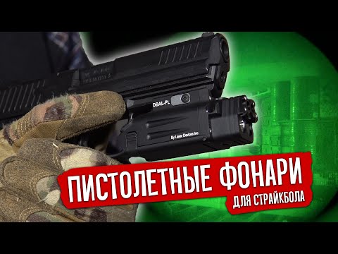 ПИСТОЛЕТНЫЕ ФОНАРИ ДЛЯ СТРАЙКБОЛА