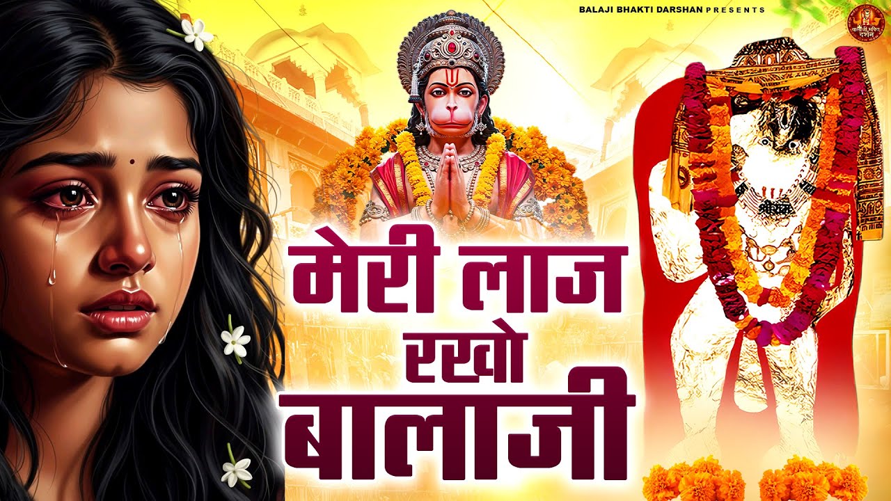 मेरी लाज रखो बालाजी | Balaji Ki Bhajan | Mehandipur Balaji