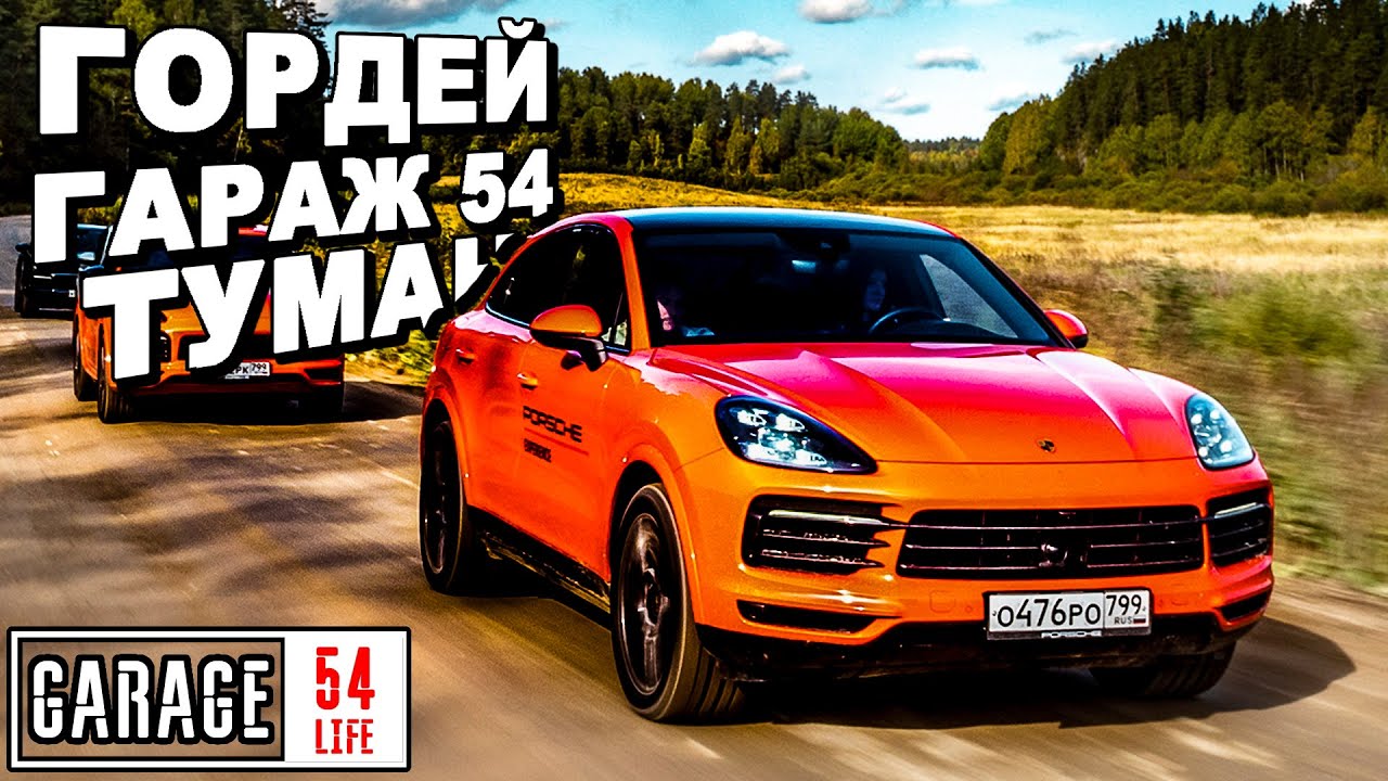 Гараж 54 акпп