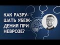 Убеждения при неврозе | навязчивые симптомы депрессия