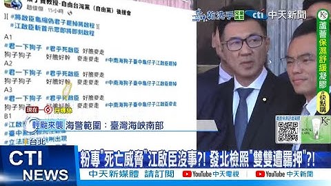 【每日必看】粉專"死亡威脅"江啟臣沒事?! 發北檢照"雙雙遭羈押"?! 20250705