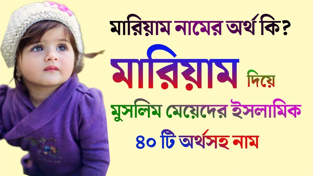 মারিয়াম নামের অর্থ কি? মারিয়াম দিয়ে মেয়েদের ইসলামিক ৪০ টি অর্থসহ নাম। | Islamic Bengali